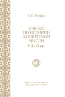 Очерки по истории зайдитской мысли VII–XI вв.