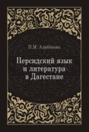 Персидский язык и литература в Дагестане (культурно-исторический контекст)