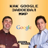 Google: как появился главный мировой поисковик