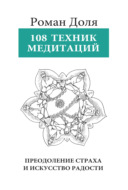 108 техник медитации