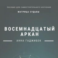 Матрица Судьбы. Восемнадцатый аркан