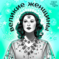 Великие женщины. История Мадонны — артистки, навсегда изменившей представление о женской сексуальности