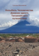 Колыбель Человечества. Дневник одного Танзанийского путешествия