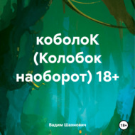 коболоК (Колобок наоборот) 18+