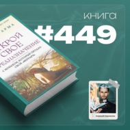 Книга #449  - Открой свое предназначение с монахом, который продал свой \"Феррари\".