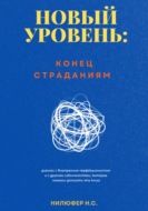 Новый уровень: конец страданиям