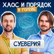 Суеверия и мистификация окружающего мира. Как влияет на нашу жизнь магическое мышление?