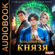 Младший сын князя. Книга 5