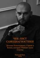 Чек-лист Самодиагностики