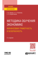 Методика обучения экономике: финансовая грамотность и безопасность 2-е изд., пер. и доп. Учебное пособие для вузов