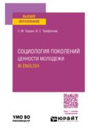 Социология поколений. Ценности молодежи. In English. Учебное пособие для вузов