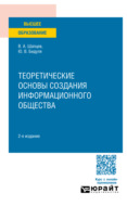 Теоретические основы создания информационного общества 2-е изд. Учебное пособие для вузов