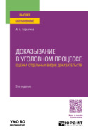 Доказывание в уголовном процессе: оценка отдельных видов доказательств 2-е изд., пер. и доп. Учебное пособие для вузов