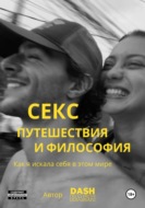 Секс, путешествия и философия: как я искала себя в этом мире