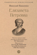 Елизавета Петровна