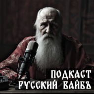 Русский Вайбъ