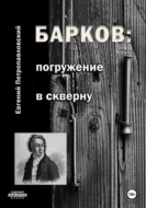 Барков: погружение в скверну