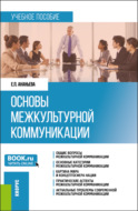 Основы межкультурной коммуникации. (Бакалавриат, Магистратура). Учебное пособие.