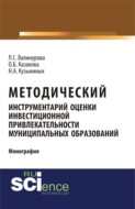 Методический инструментарий оценки инвестиционной привлекательности муниципальных образований. (Монография)