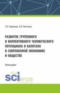 Развитие группового и коллективного человеческого потенциала и капитала в современной экономике и обществе. (Аспирантура). Монография.