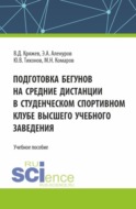 Подготовка бегунов на средние дистанции в студенческом спортивном клубе высшего учебного заведения. (Аспирантура, Бакалавриат, Магистратура). Учебное пособие.