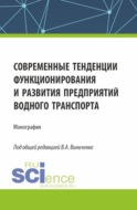 Современные тенденции функционирования и развития предприятий водного транспорта. (Бакалавриат, Магистратура). Монография.