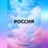 РОССИЯ