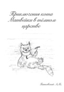 Приключения кота Матвейки в тёмном царстве