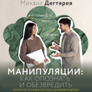 Манипуляции: как опознать и обезвредить. Секретное оружие в личном и деловом общении