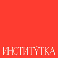 Кто такая «Институ́тка»