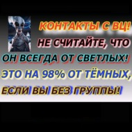 Контакт с ВЦ, Не считайте, что он всегда от светлых, это на 98% от темных, если вы без группы