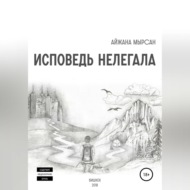 Исповедь нелегала