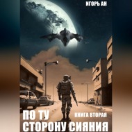 По ту сторону сияния. Книга вторая