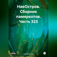 НаеОстров. Сборник памяркотов. Часть 325