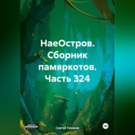 НаеОстров. Сборник памяркотов. Часть 324