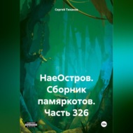 НаеОстров. Сборник памяркотов. Часть 326