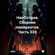 НаеОстров. Сборник памяркотов. Часть 330