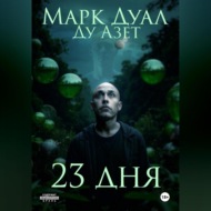 23 дня