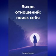 Вихрь отношений: поиск себя