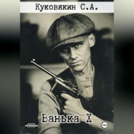 Ванька X