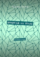 Эрмитаж на Урале. Путевой очерк