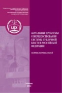 Актуальные проблемы совершенствования системы публичной власти в Российской Федерации