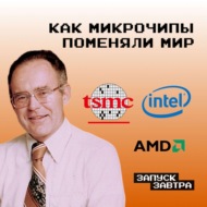 Intel и AMD: как появился чип, на котором всё работает