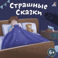 Страшные сказки