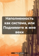 Наполненность как система, или Поднимите ж мне веки