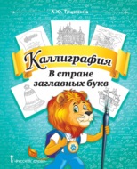 Каллиграфия. В стране заглавных букв. Учебное пособие по чистописанию и творческой каллиграфии для 1–4 классов общеобразовательных организаций