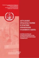 Актуальные проблемы теории и практики применения уголовного закона. Сборник материалов XI Международной научно-практической конференции 15 ноября 2023 г