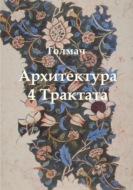 Архитектура. 4 трактата