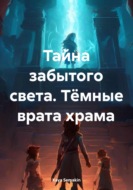 Книга 1. Тайна забытого света. Тёмные врата храма