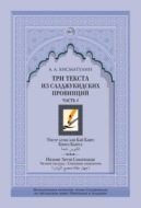 Три текста из салджукидских провинций. Часть 1: ‘Унсур ал-ма‘али Кай Кавус. Кабус-нама («Книга Кабуса»). Низами ‘Арузи Самарканда Чахар макала\/Маджма4 ал-навадир («Четыре беседы»\/«Собрание анекдотов»)